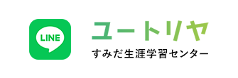 すみだ生涯学習センター公式LINEアカウント