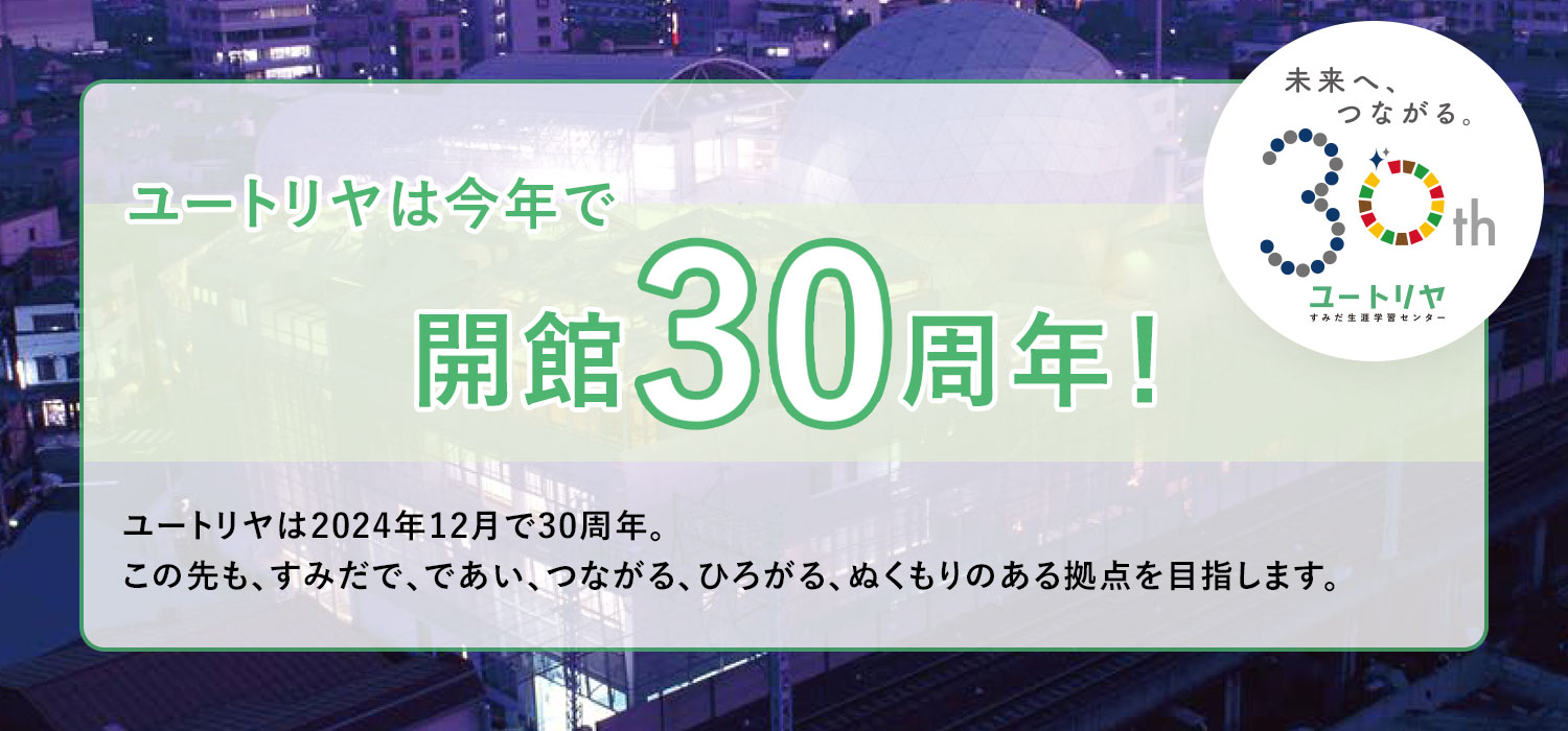 すみだ生涯学習センター