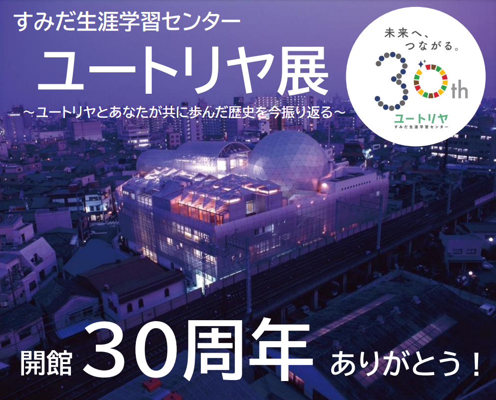 【ユートリヤ開館３０周年記念】ユートリヤ展開催中！　～ユートリヤとあなたが共に歩んだ歴史を今振り返る～