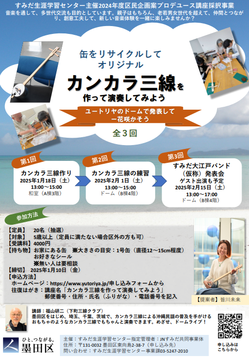 【募集開始】カンカラ三線を作って演奏してみよう！～ユートリヤのドームで発表して一花咲かそう～